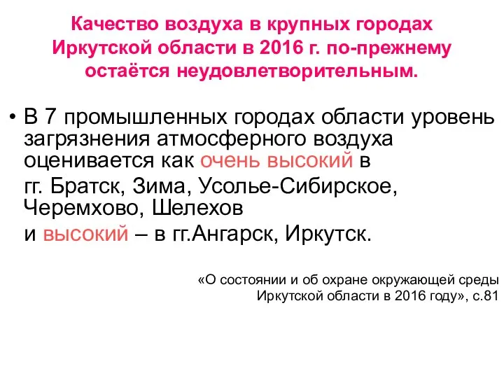 Качество воздуха в крупных городах Иркутской области в 2016 г. по-прежнему остаётся