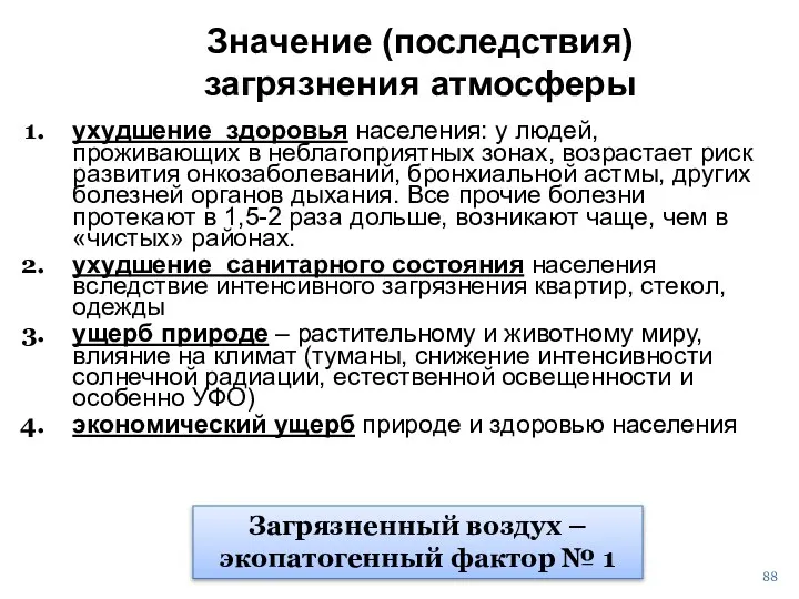 Значение (последствия) загрязнения атмосферы ухудшение здоровья населения: у людей, проживающих в неблагоприятных