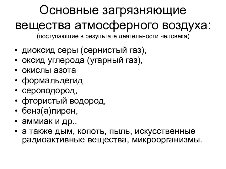 Основные загрязняющие вещества атмосферного воздуха: (поступающие в результате деятельности человека) диоксид серы