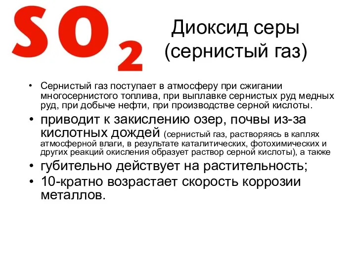 Диоксид серы (сернистый газ) Сернистый газ поступает в атмосферу при сжигании многосернистого