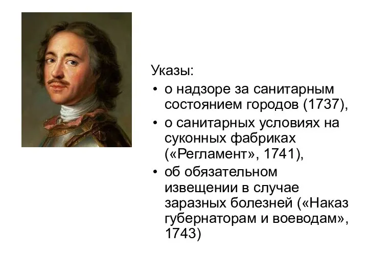 Указы: о надзоре за санитарным состоянием городов (1737), о санитарных условиях на