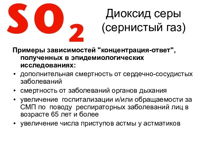 Примеры зависимостей "концентрация-ответ", полученных в эпидемиологических исследованиях: дополнительная смертность от сердечно-сосудистых заболеваний