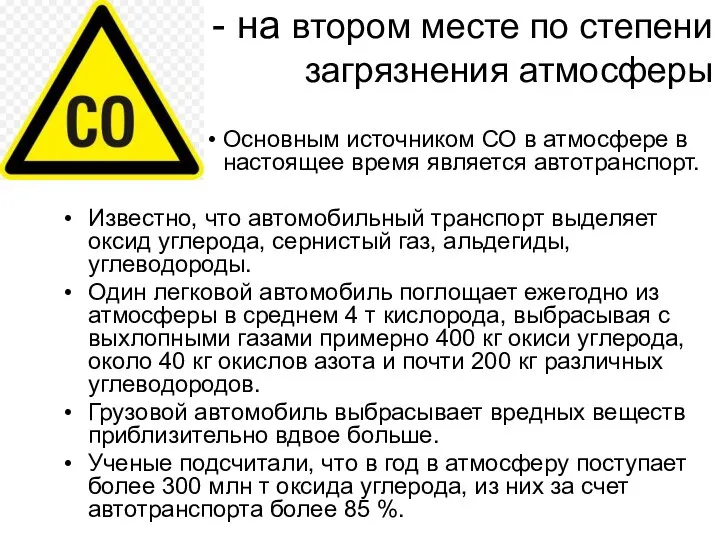 - на втором месте по степени загрязнения атмосферы Основным источником СО в