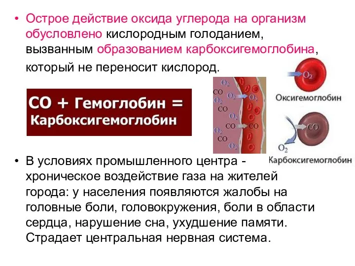 Острое действие оксида углерода на организм обусловлено кислородным голоданием, вызванным образованием карбоксигемоглобина,