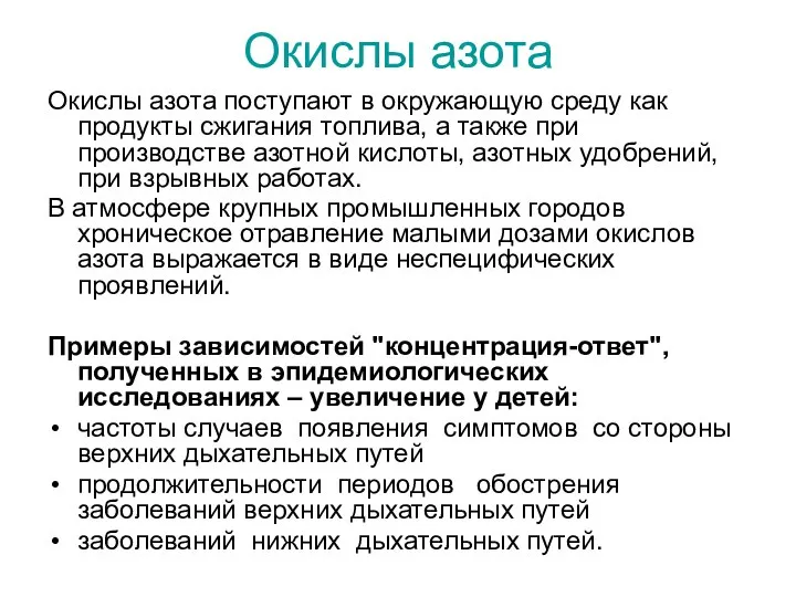 Окислы азота Окислы азота поступают в окружающую среду как продукты сжигания топлива,