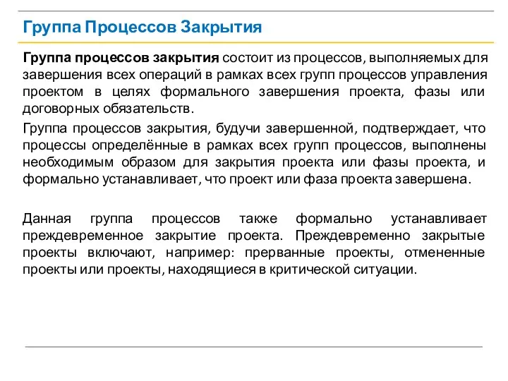 Группа Процессов Закрытия Группа процессов закрытия состоит из процессов, выполняемых для завершения