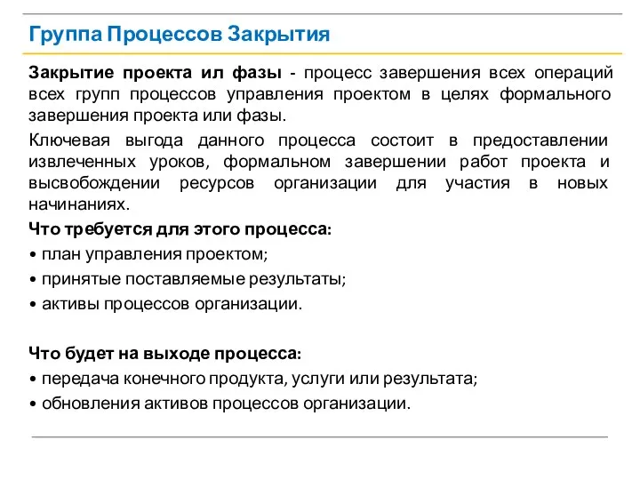 Группа Процессов Закрытия Закрытие проекта ил фазы - процесс завершения всех операций