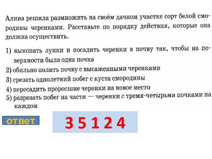 ответ 3 5 1 2 4