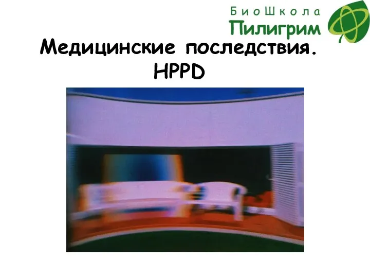 Медицинские последствия. HPPD