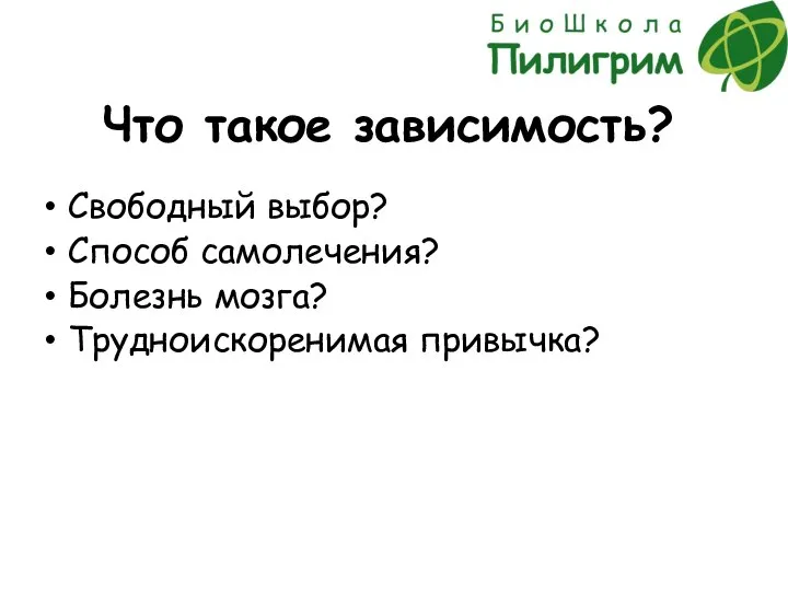 Что такое зависимость? Свободный выбор? Способ самолечения? Болезнь мозга? Трудноискоренимая привычка?