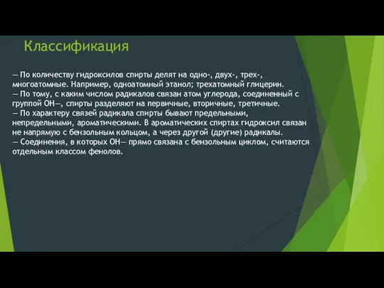 Классификация — По количеству гидроксилов спирты делят на одно-, двух-, трех-, многоатомные.