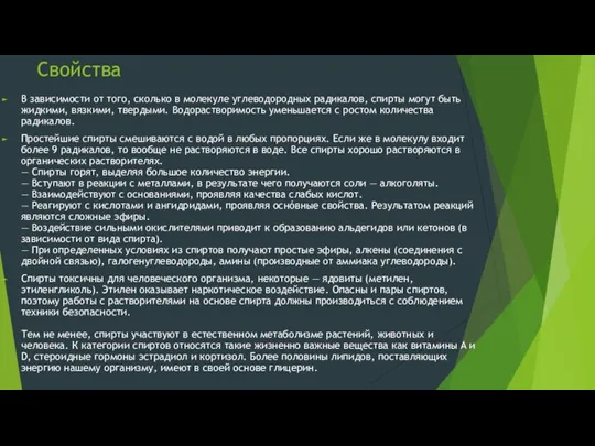 Свойства В зависимости от того, сколько в молекуле углеводородных радикалов, спирты могут