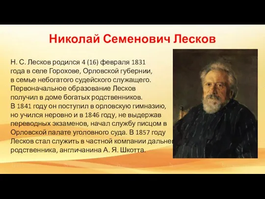Николай Семенович Лесков Н. С. Лесков родился 4 (16) февраля 1831 года