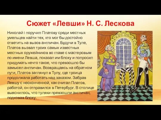 Сюжет «Левши» Н. С. Лескова Николай I поручил Платову среди местных умельцев