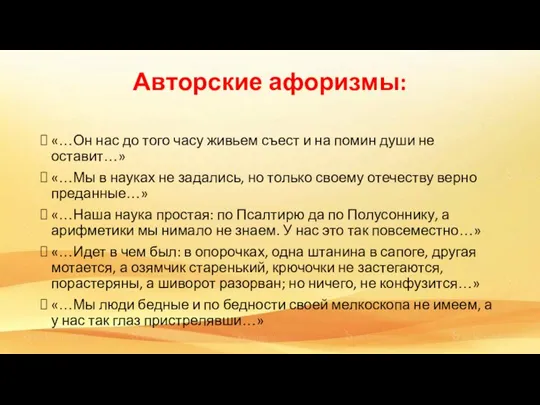 Авторские афоризмы: «…Он нас до того часу живьем съест и на помин