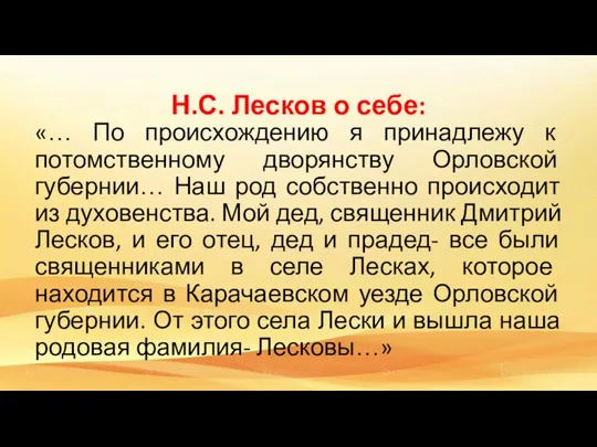 Н.С. Лесков о себе: «… По происхождению я принадлежу к потомственному дворянству