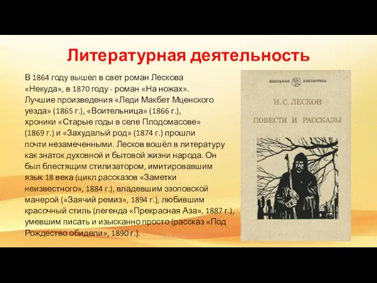 Литературная деятельность В 1864 году вышел в свет роман Лескова «Некуда», в