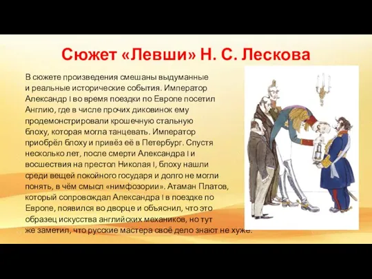 Сюжет «Левши» Н. С. Лескова В сюжете произведения смешаны выдуманные и реальные