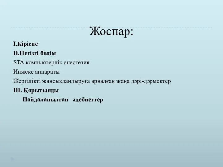 Жоспар: I.Кіріспе II.Негізгі бөлім STA компьютерлік анестезия Инжекс аппараты Жергілікті жансыздандыруға арналған