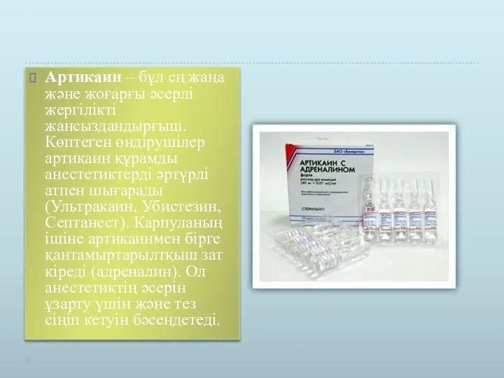 Артикаин – бұл ең жаңа және жоғарғы әсерлі жергілікті жансыздандырғыш. Көптеген өндірушілер