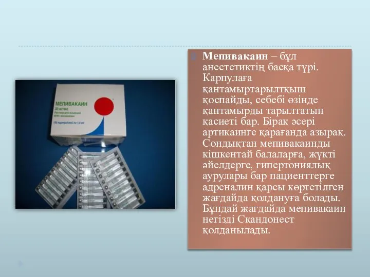 Мепивакаин – бұл анестетиктің басқа түрі. Карпулаға қантамыртарылтқыш қоспайды, себебі өзінде қантамырды