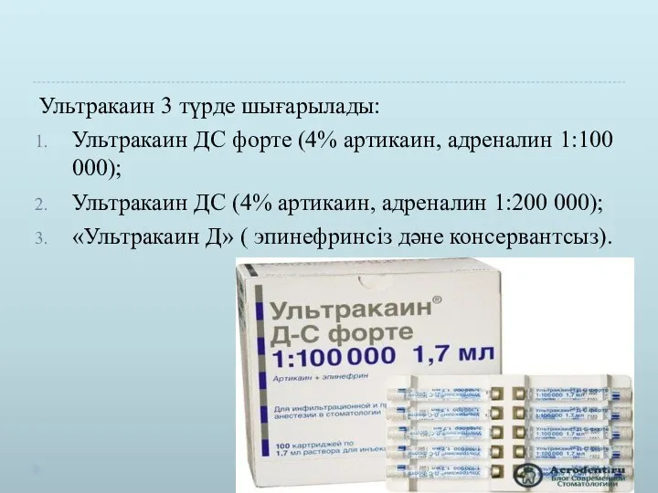 Ультракаин 3 түрде шығарылады: Ультракаин ДС форте (4% артикаин, адреналин 1:100 000);