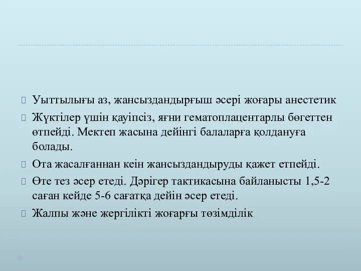 Уыттылығы аз, жансыздандырғыш әсері жоғары анестетик Жүктілер үшін қауіпсіз, яғни гематоплацентарлы бөгеттен