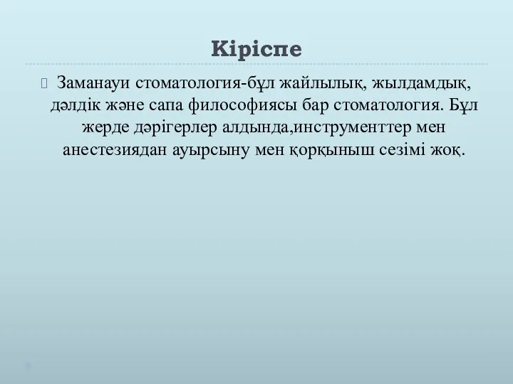 Кіріспе Заманауи стоматология-бұл жайлылық, жылдамдық, дәлдік және сапа философиясы бар стоматология. Бұл