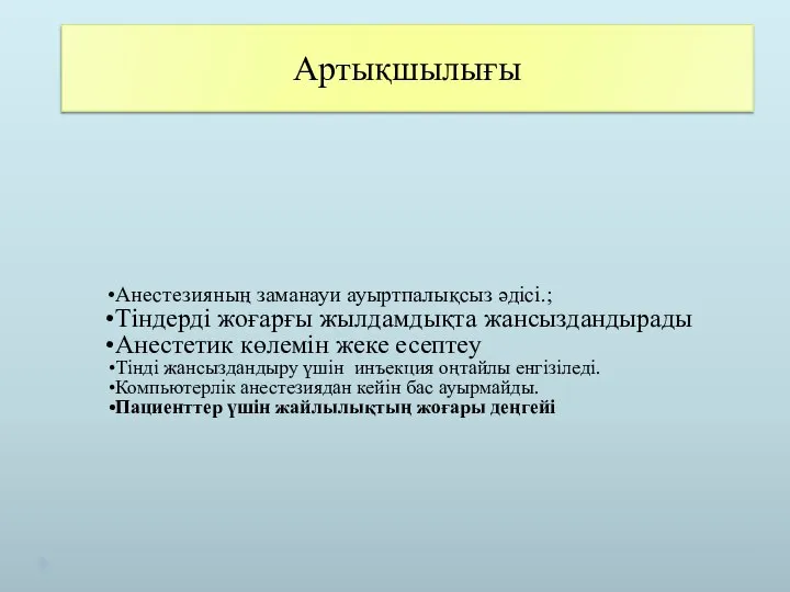 Артықшылығы Анестезияның заманауи ауыртпалықсыз әдісі.; Тіндерді жоғарғы жылдамдықта жансыздандырады Анестетик көлемін жеке