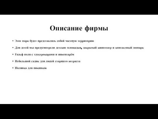 Описание фирмы Этот парк будет представлять собой частную территорию Для детей мы