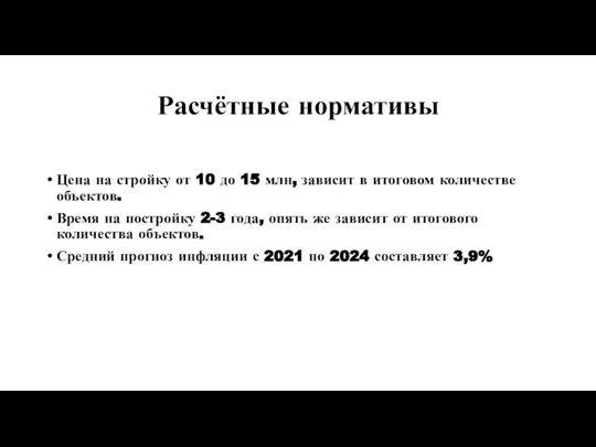 Расчётные нормативы Цена на стройку от 10 до 15 млн, зависит в