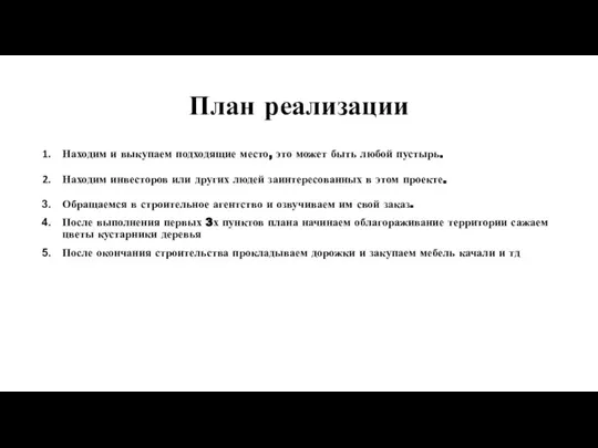 План реализации Находим и выкупаем подходящие место, это может быть любой пустырь.