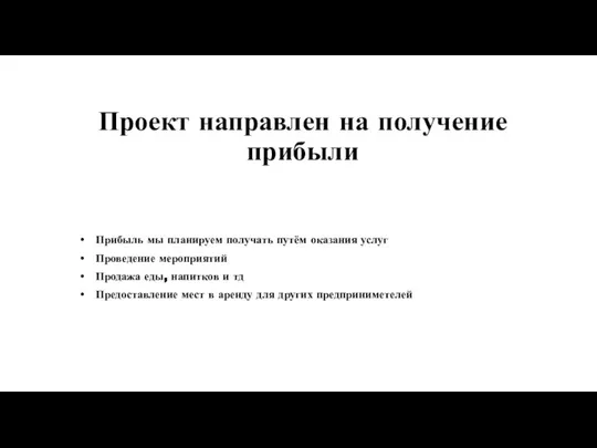 Проект направлен на получение прибыли Прибыль мы планируем получать путём оказания услуг