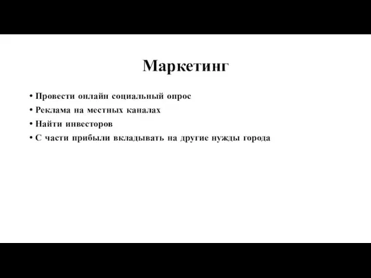 Маркетинг Провести онлайн социальный опрос Реклама на местных каналах Найти инвесторов С