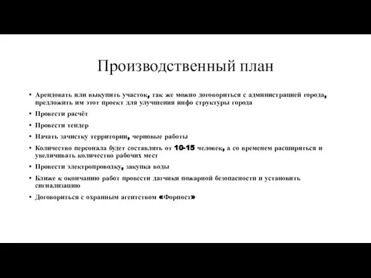 Производственный план Арендовать или выкупить участок, так же можно договориться с администрацией