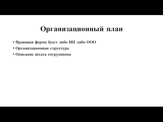 Организационный план Правовая форма будет либо ИП либо ООО Организационная структура Описание штата сотрудников