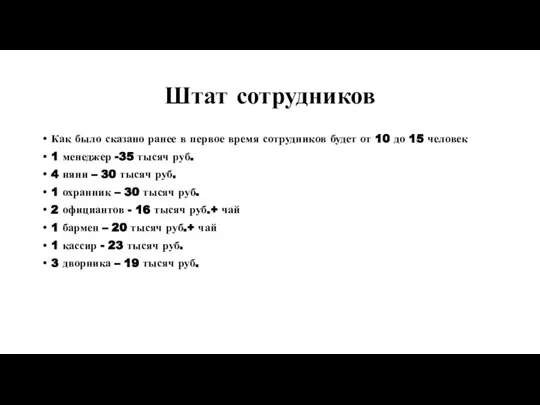 Штат сотрудников Как было сказано ранее в первое время сотрудников будет от