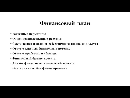 Финансовый план Расчетные нормативы Общепроизводственные расходы Смета затрат и подсчет себестоимости товара