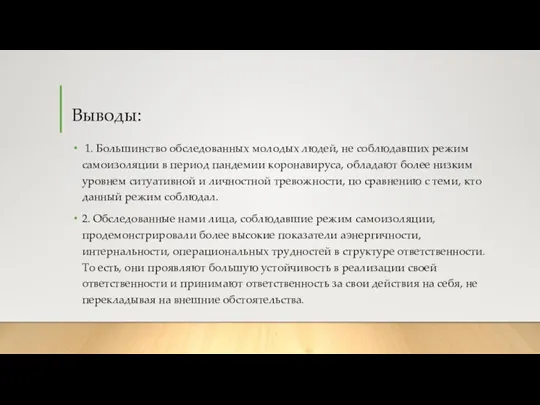 Выводы: 1. Большинство обследованных молодых людей, не соблюдавших режим самоизоляции в период