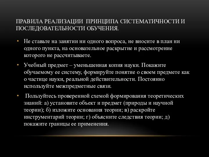 ПРАВИЛА РЕАЛИЗАЦИИ ПРИНЦИПА СИСТЕМАТИЧНОСТИ И ПОСЛЕДОВАТЕЛЬНОСТИ ОБУЧЕНИЯ. Не ставьте на занятии ни