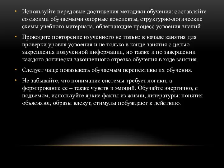 Используйте передовые достижения методики обучения: составляйте со своими обучаемыми опорные конспекты, структурно-логические