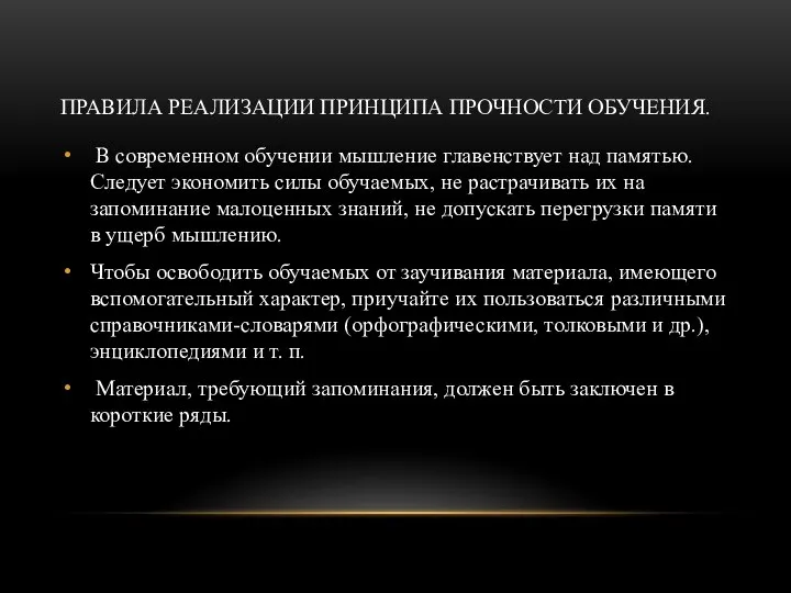 ПРАВИЛА РЕАЛИЗАЦИИ ПРИНЦИПА ПРОЧНОСТИ ОБУЧЕНИЯ. В современном обучении мышление главенствует над памятью.