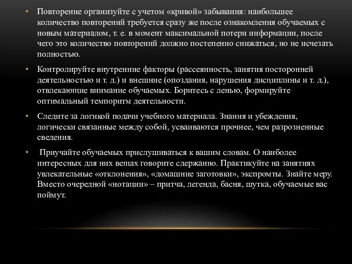 Повторение организуйте с учетом «кривой» забывания: наибольшее количество повторений требуется сразу же