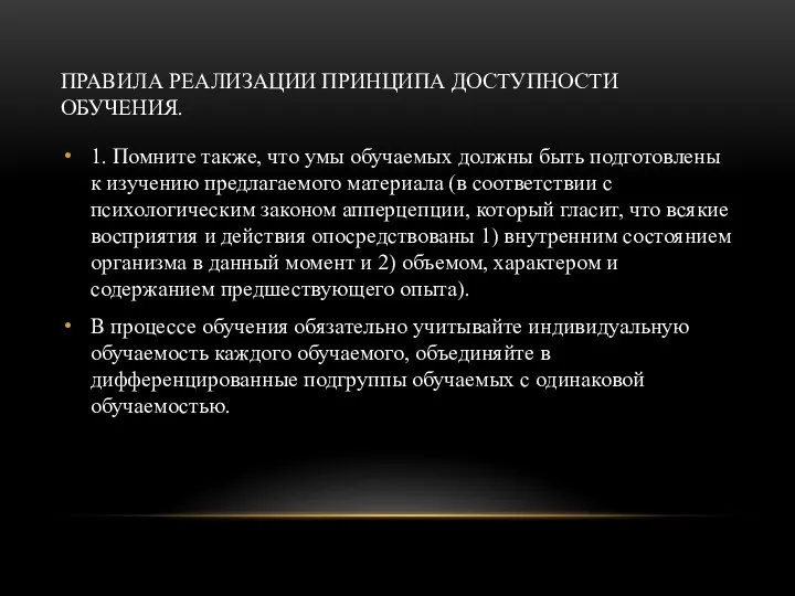 ПРАВИЛА РЕАЛИЗАЦИИ ПРИНЦИПА ДОСТУПНОСТИ ОБУЧЕНИЯ. 1. Помните также, что умы обучаемых должны