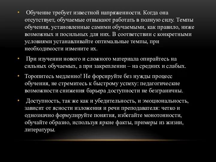 Обучение требует известной напряженности. Когда она отсутствует, обучаемые отвыкают работать в полную