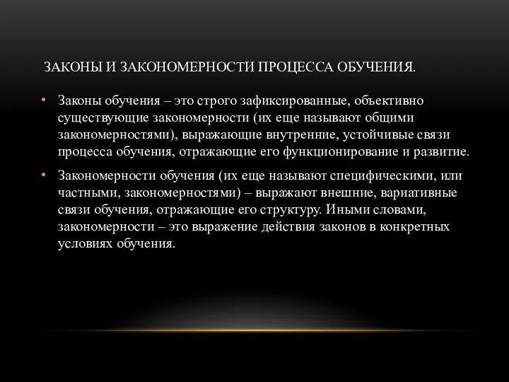 ЗАКОНЫ И ЗАКОНОМЕРНОСТИ ПРОЦЕССА ОБУЧЕНИЯ. Законы обучения – это строго зафиксированные, объективно