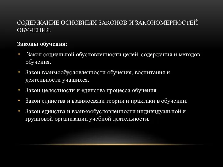 СОДЕРЖАНИЕ ОСНОВНЫХ ЗАКОНОВ И ЗАКОНОМЕРНОСТЕЙ ОБУЧЕНИЯ. Законы обучения: Закон социальной обусловленности целей,