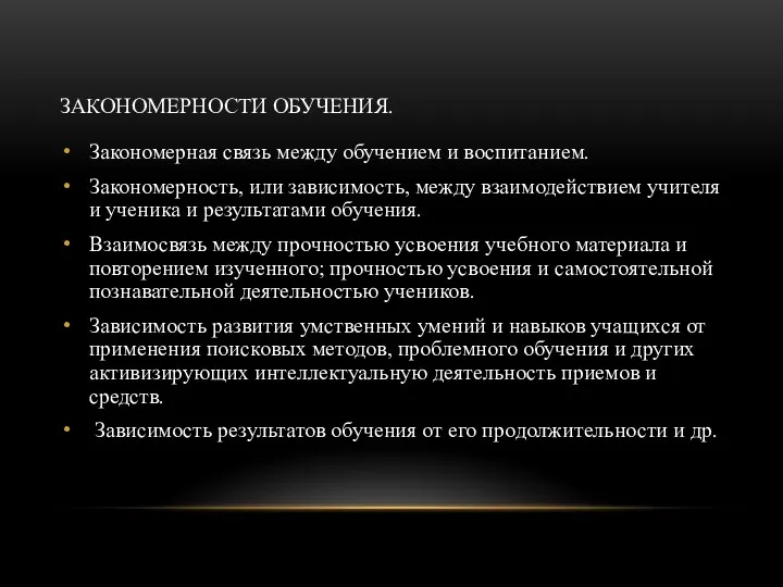 ЗАКОНОМЕРНОСТИ ОБУЧЕНИЯ. Закономерная связь между обучением и воспитанием. Закономерность, или зависимость, между