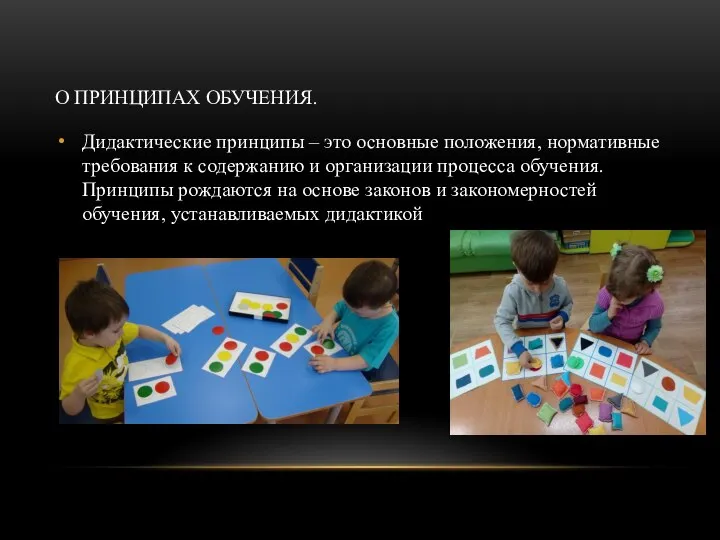 О ПРИНЦИПАХ ОБУЧЕНИЯ. Дидактические принципы – это основные положения, нормативные требования к