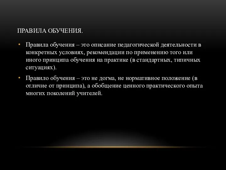 ПРАВИЛА ОБУЧЕНИЯ. Правила обучения – это описание педагогической деятельности в конкретных условиях,